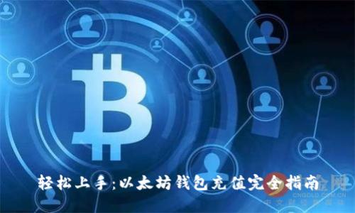 轻松上手：以太坊钱包充值完全指南