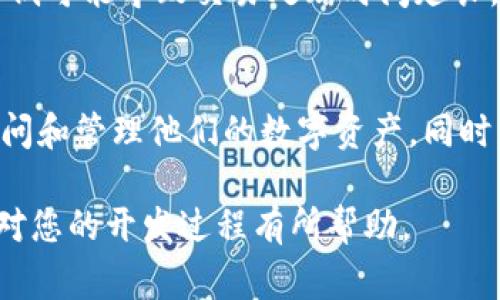 在进行 TPWallet 的代码添加和相关配置时，我们通常需要关注几个关键部分，包括开发环境的设置、API 的集成以及钱包的安全性。在这里，我将详细介绍如何添加代码以及一些相关注意事项。

环境准备
在开始添加 TPWallet 代码之前，首先需要准备好开发环境。这包括选择合适的编程语言，常见的有 JavaScript 和 Python，以及相应的开发框架。同时，确认您已经安装了必要的开发工具，例如 Node.js 或 Python 的环境。

与 TPWallet 进行集成
TPWallet 提供了 API 以便与其进行交互。首先，您需要确保在 TPWallet 官网上注册并获得 API 密钥。接下来，可以按照以下步骤集成代码：
ol
    li引入 TPWallet SDK：根据您选择的语言，从官方文档中引入相应的 SDK。/li
    li配置 API：使用您的密钥配置 API，以便能够安全地访问钱包功能。/li
    li实现功能：根据您的需求实现转账、查询余额和交易历史等功能的代码。/li
/ol

安全性注意事项
在添加代码时，安全性是一个关键问题。您需要确保：
ul
    li不要在代码中硬编码敏感信息，如 API 密钥。/li
    li使用 HTTPS 进行所有 API 请求，以防止中间人攻击。/li
    li定期更新依赖的库和框架，保证安全性。/li
/ul

异常处理
在与 TPWallet 交互的过程中，可能会遇到各种异常情况，例如请求失败或数据不正确。应该在代码中增加异常处理机制以确保应用程序的稳定性。

问题探讨
h41. 如何确保交易的安全性？/h4
在进行数字货币交易时，安全性至关重要。首先，确保使用强密码保护您的钱包账户。此外，启用双重认证功能以增加额外的保护层是明智的选择。其次，要定期监控交易记录，及时发现并处理可疑活动。另外，了解市场和钱包应用的安全性，避免下载不明来源的应用程序。

h42. TPWallet 的功能有哪些？/h4
TPWallet 提供多种功能，包括但不限于加密货币的存储和管理、快速转账、交易记录查询、助记词备份等。此外，TPWallet 还支持多种主流的加密货币，用户可以在一个平台上管理不同种类的资产。这使得用户在操作和管理数字资产时更加方便。

h43. 如何处理交易延迟？/h4
交易延迟通常由网络拥堵、手续费设置过低等因素引起。解决这一问题的第一步是确保您选择合适的手续费，手续费过低可能导致交易处理时间延长。此外，了解区块链的网络状态以及选择最佳时机进行交易也有助于避免延迟。

h44. TPWallet 支持哪些平台和设备？/h4
TPWallet 支持多种平台，包括 iOS 和 Android 移动设备，以及 Web 版本。这使得用户可以在不同的设备上轻松访问和管理他们的数字资产。同时，TPWallet 也确保在各个平台间的用户体验一致，无论您是通过手机还是电脑访问，都能享受到流畅的操作体验。

通过以上内容，可以帮助您了解如何有效地添加和、配置 TPWallet 代码，同时确保安全性和稳定性。希望这些信息能对您的开发过程有所帮助。