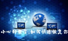 tpwallet不小心卸载了，如何快速恢复你的数字资产