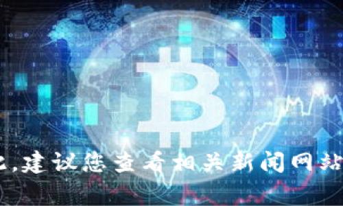 截至2023年10月，由于我无法实时访问互联网和获取最新动态，关于TPWallet事件的具体情况和进展不在我的知识范围内。因此，建议您查看相关新闻网站或社交媒体平台以获取最新信息。如果您需要关于TPWallet的一般性介绍或背景信息，我可以帮助您。请告知您具体需要的内容！