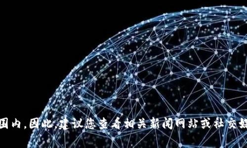 截至2023年10月，由于我无法实时访问互联网和获取最新动态，关于TPWallet事件的具体情况和进展不在我的知识范围内。因此，建议您查看相关新闻网站或社交媒体平台以获取最新信息。如果您需要关于TPWallet的一般性介绍或背景信息，我可以帮助您。请告知您具体需要的内容！