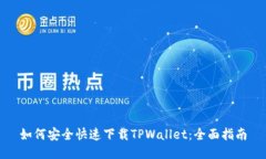 如何安全快速下载TPWallet：全面指南