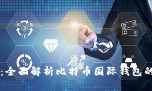 新手必看：全面解析比特币国际钱包的操作指南
