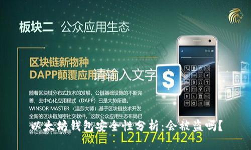 以太坊钱包安全性分析：会被盗吗？
