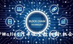 了解TPWallet代币及空投机制：机会与挑战