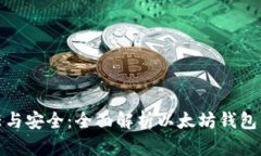 : 信任与安全：全面解析以太坊钱包的未来