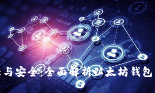 : 信任与安全：全面解析以太坊钱包的未来
