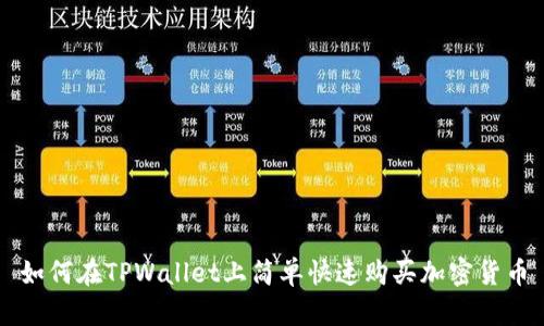 如何在TPWallet上简单快速购买加密货币