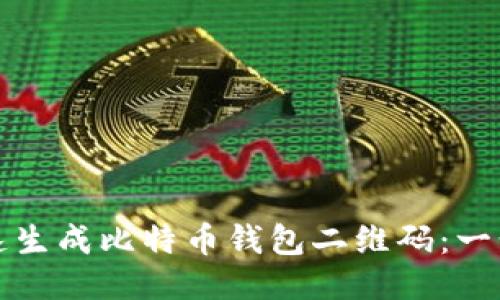 如何快速生成比特币钱包二维码：一步步指南