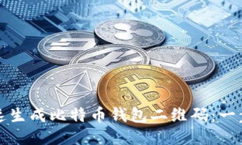 如何快速生成比特币钱包二维码：一步步指南