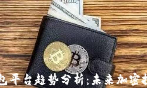 
以太坊钱包平台趋势分析：未来加密投资的蓝图