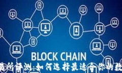 TPWallet交易所评测：如何选择最适合你的数字资产