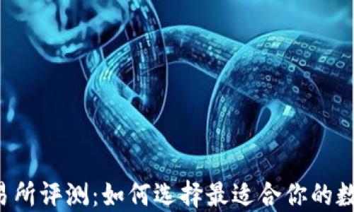 
TPWallet交易所评测：如何选择最适合你的数字资产平台？