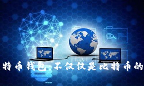 比特币钱包：不仅仅是比特币的家