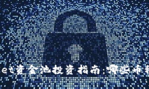 : TPWallet资金池投资指南：哪些币种最划算？