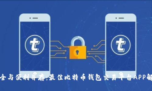 安全与便利并存：最佳比特币钱包交易平台APP解析