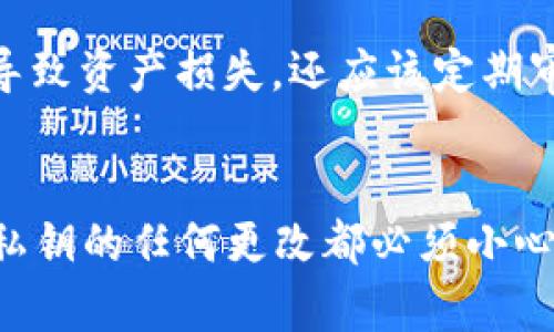 在讨论如何修改TPWallet的私钥之前，我们首先需要了解私钥的基本概念以及TPWallet的工作原理。

什么是私钥？
私钥是加密货币钱包中最重要的组成部分之一，它是一串复杂的字符串，用于验证用户对其加密资产的所有权。私钥的保护对于确保用户资金的安全至关重要。掌握私钥意味着掌握了钱包中的所有资产，因此用户必须谨慎管理和保护其私钥。

TPWallet简介
TPWallet是一种去中心化的钱包应用程序，支持多种加密货币。它向用户提供方便的管理平台，允许快速交易和交换不同类型的加密资产。TPWallet的设计宗旨是提高用户体验，同时确保交易的安全性和隐私性。

如何修改TPWallet的私钥
在TPWallet中，私钥通常是在创建钱包时生成的。由于安全原因，直接在钱包应用中修改私钥并不是一个直接的选项。然而，我们可以通过备份当前的钱包，创建一个新的钱包并导入已有的资产，来“更改”私钥。以下是逐步说明如何进行这一过程：

第一步：备份当前钱包
在进行任何更改之前，务必备份你的当前钱包。TPWallet通常会提供将私钥或助记词导出的功能。下面是备份步骤：
ul
  li打开TPWallet应用，登录你的账户。/li
  li进入设置或安全选项，查找备份或导出私钥/助记词的选项。/li
  li按照提示导出你的私钥或助记词，并确保将其保存在一个安全的地方，避免泄露。/li
/ul

第二步：创建新钱包
一旦成功备份了你的私钥/助记词，你可以着手创建一个新的钱包来生成新的私钥。此步骤包括：
ul
  li在TPWallet中选择创建新钱包选项。/li
  li系统将自动生成新的私钥和助记词，务必将其妥善保存。/li
/ul

第三步：导入资产
至此，新的钱包已经创建，并且有了新的私钥。接下来是将之前钱包中的资产导入新钱包：
ul
  li在新钱包中寻找“导入钱包”或“转移资产”的选项。/li
  li输入之前备份的私钥或助记词，以此恢复你的资产。/li
  li确认资产已经成功转移，并确保私钥仍然安全。/li
/ul

第四步：删除旧钱包
在确认所有资产都已经安全转移并能正常使用后，可以选择删除旧钱包，以减少潜在的安全风险：
ul
  li在应用设置中找到旧钱包的选项。/li
  li选择删除并确认。/li
/ul

警告与注意事项
在整个过程中，保持警惕，确保仅在官方和安全的平台上进行操作。被恶意软件感染的设备可能导致私钥泄露，导致资产损失。还应该定期审查和更新安全设置，确保账户安全。

总结
通过备份现有钱包、创建新钱包并导入资产的过程，就能“修改”你的TPWallet私钥。此过程虽然相对简单，但对私钥的任何更改都必须小心谨慎。为了进一步保护资产，用户应确保遵循最佳的安全措施，定期检查钱包安全，并密切注意可能的安全威胁。