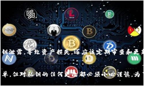 在讨论如何修改TPWallet的私钥之前，我们首先需要了解私钥的基本概念以及TPWallet的工作原理。

什么是私钥？
私钥是加密货币钱包中最重要的组成部分之一，它是一串复杂的字符串，用于验证用户对其加密资产的所有权。私钥的保护对于确保用户资金的安全至关重要。掌握私钥意味着掌握了钱包中的所有资产，因此用户必须谨慎管理和保护其私钥。

TPWallet简介
TPWallet是一种去中心化的钱包应用程序，支持多种加密货币。它向用户提供方便的管理平台，允许快速交易和交换不同类型的加密资产。TPWallet的设计宗旨是提高用户体验，同时确保交易的安全性和隐私性。

如何修改TPWallet的私钥
在TPWallet中，私钥通常是在创建钱包时生成的。由于安全原因，直接在钱包应用中修改私钥并不是一个直接的选项。然而，我们可以通过备份当前的钱包，创建一个新的钱包并导入已有的资产，来“更改”私钥。以下是逐步说明如何进行这一过程：

第一步：备份当前钱包
在进行任何更改之前，务必备份你的当前钱包。TPWallet通常会提供将私钥或助记词导出的功能。下面是备份步骤：
ul
  li打开TPWallet应用，登录你的账户。/li
  li进入设置或安全选项，查找备份或导出私钥/助记词的选项。/li
  li按照提示导出你的私钥或助记词，并确保将其保存在一个安全的地方，避免泄露。/li
/ul

第二步：创建新钱包
一旦成功备份了你的私钥/助记词，你可以着手创建一个新的钱包来生成新的私钥。此步骤包括：
ul
  li在TPWallet中选择创建新钱包选项。/li
  li系统将自动生成新的私钥和助记词，务必将其妥善保存。/li
/ul

第三步：导入资产
至此，新的钱包已经创建，并且有了新的私钥。接下来是将之前钱包中的资产导入新钱包：
ul
  li在新钱包中寻找“导入钱包”或“转移资产”的选项。/li
  li输入之前备份的私钥或助记词，以此恢复你的资产。/li
  li确认资产已经成功转移，并确保私钥仍然安全。/li
/ul

第四步：删除旧钱包
在确认所有资产都已经安全转移并能正常使用后，可以选择删除旧钱包，以减少潜在的安全风险：
ul
  li在应用设置中找到旧钱包的选项。/li
  li选择删除并确认。/li
/ul

警告与注意事项
在整个过程中，保持警惕，确保仅在官方和安全的平台上进行操作。被恶意软件感染的设备可能导致私钥泄露，导致资产损失。还应该定期审查和更新安全设置，确保账户安全。

总结
通过备份现有钱包、创建新钱包并导入资产的过程，就能“修改”你的TPWallet私钥。此过程虽然相对简单，但对私钥的任何更改都必须小心谨慎。为了进一步保护资产，用户应确保遵循最佳的安全措施，定期检查钱包安全，并密切注意可能的安全威胁。