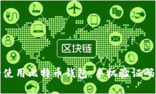 如何安全使用比特币钱包：手机验证码的重要性