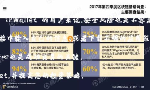 在 TPWallet 中查看代币的单价其实是一个简单的过程。尽管 TPWallet 是一个相对用户友好的数字钱包应用程序，但许多用户可能在一开始并不清楚如何获取代币的实时市场价格。以下是一个指导，帮助您在 TPWallet 中轻松查看代币单价。

### 如何在 TPWallet 中查看代币单价

1. **打开 TPWallet 应用**  
   首先，确保您已在手机上下载并安装 TPWallet 应用程序。打开应用程序，并确保您已经登录到您的钱包账户。

2. **访问您的资产**  
   登录后，您将看到一个主界面，通常会显示您当前持有的资产列表。点击您想要查找单价的代币。

3. **查看代币详情**  
   选择代币后，您会进入该代币的详情页面。这里会显示您的持币数量、当前市值等信息。在此页面中，您可以找到该代币的单价。

4. **查看市场信息**  
   一些代币会提供直接连接到市场信息的平台，如 CoinMarketCap 或其他数据聚合网站。在代币详情页面，您可能会看到一个链接或额外选项，可以直接点击查看该代币在市场上的实时价格。

5. **更新数据**  
   TPWallet 通常会定期更新代币价格数据，但有时您也可以通过手动刷新界面来查看最新价格数据。为此，您可尝试下拉页面，系统会自动更新信息。

6. **设置价格提醒**  
   如果您希望在价格达到特定水平时获得通知，TPWallet 中大多数代币会提供价格提醒设置选项。您可以设定一个目标价格，一旦价格达到，您会收到通知。

### 可能的相关问题：

#### 1. 在 TPWallet 中查看单价与其他钱包的区别是什么？
TPWallet 是一个非常灵活的行业主流数字钱包，它与其他数字钱包的主要区别在于其用户界面的设计和功能选择。大多数交易所或钱包在提供价格信息时，可能只显示基本的买入/卖出价格，而 TPWallet 则通过直接访问多种市场数据源，为用户提供实时价格和市场趋势。此外，TPWallet 有时会集成深度市场数据以及流动性信息，给用户提供更全面的决策支持。

与其他钱包相比，TPWallet 的特色还在于为用户提供更丰富的代币信息，如图表、市场表现和技术指标等，使用户可以更深入地进行分析。而且，TPWallet 的操作界面也非常直观，用户无需具备复杂的金融知识，便可轻松上手。总的来说，TPWallet 在查看单价方面提供了更多的功能和更优质的体验。

#### 2. 为什么代币的单价会波动？
代币价格的波动通常受市场供求关系的影响。当某种代币的需求增大而供应保持不变时，价格通常会上涨；反之，如果供应过剩而需求疲软，价格则可能下跌。

此外，市场情绪、新闻事件、政策变化、技术进步及安全问题等也会影响价格。例如，一个新的法规可能会导致市场对某项资产的前景重新评估，从而引起价格的剧烈波动。此外，大型投资者（必称为“鲸鱼”）的交易行为也会对市场价格产生显著影响，因为这些大户的交易量相较于普通投资者来说更加庞大，可能会造成短时间内的价格波动。

技术因素也起着重要作用，例如一些代币可能在某个阶段进行大规模的主网升级，这种事件通常会引起广泛的市场关注，导致价格的剧烈波动。因此，了解影响代币单价的因素对于投资者变得十分重要。

#### 3. 如何利用 TPWallet 进行投资决策？
在 TPWallet 中查看单价只是投资决策过程的一部分，用户还需要综合考虑市场数据、个人投资目标和风险承受能力等多个因素。一方面，TPWallet 提供的实时价格信息可以帮助用户跟踪市场动态，寻找合适的入场和出场时机。另一方面，用户还可以在钱包中查看不同代币的历史价格图表，有助于评估其历史表现并预测未来趋势。

利用 TPWallet 进行投资决策时，可以考虑技术分析与基本面分析相结合的方法。技术分析主要依靠历史数据和价格趋势来预测未来市场走势，而基本面分析则关注代币的运用场景、项目团队及市场需求等。然而，投资决策很难做到完全准确，因此制定风险管理策略、设定止损点和投入适当的资金量也非常重要。

总之，TPWallet 无疑是一个极好的投资工具，通过实时价格信息、市场数据和个人资产管理，将帮助用户更成功地进行投资决策。

#### 4. 通过 TPWallet 交易代币需要注意哪些风险？
虽然 TPWallet 提供了便捷的代币交易功能，但用户在使用过程中仍需注意一系列风险。一方面，加密市场本身波动性很大，价格随时可能受到影响。而对于使用 TPWallet 的用户来说，安全风险也是不容忽视的。

确保钱包的安全性至关重要，用户必须妥善保管私钥或助记词，任何泄露都可能导致其资产被盗。此外，由于市场上存在许多不法分子，尽量避免在不明来源的链接中输入自己的信息，或者下载不明的应用程序。同时，在不同交易平台进行交易时，务必确保已验证其安全性和信誉。

进一步来说，投资者应保持对市场变化的敏感，定期检查资产组合和市值变化，寻找潜在的风险。此外，避免因情绪或市场短期波动而做出草率决策，保持冷静和耐心也是成功交易的关键。

综上所述，了解 TPWallet 中查看代币单价的方法及相关风险，有助于您在进行数字货币投资时做出更明智的决策。希望这篇文章能帮助您更好地使用 TPWallet，并提高您的投资策略。