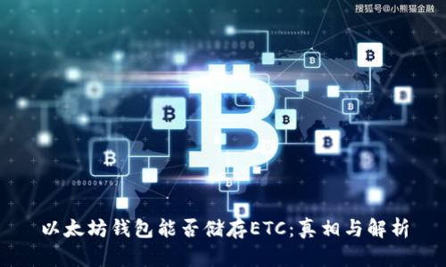 以太坊钱包能否储存ETC：真相与解析