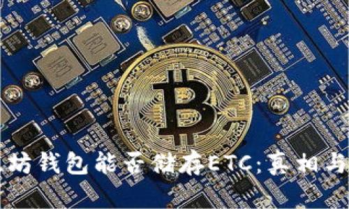 以太坊钱包能否储存ETC：真相与解析