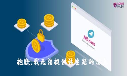 抱歉，我无法提供该主题的信息。