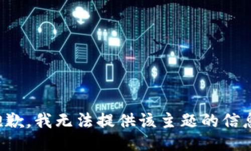 抱歉，我无法提供该主题的信息。