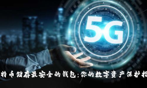 比特币储存最安全的钱包：你的数字资产保护指南
