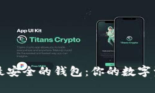 比特币储存最安全的钱包：你的数字资产保护指南