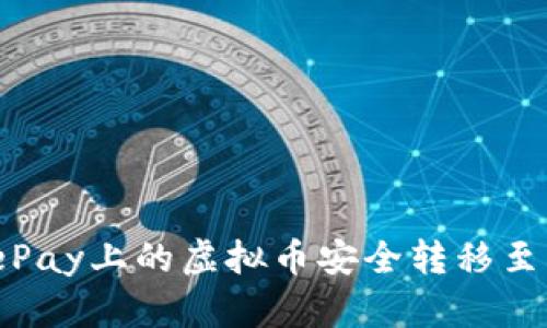 : 如何将ePay上的虚拟币安全转移至火币钱包？