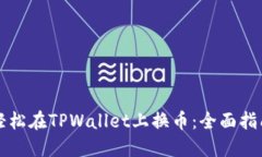 轻松在TPWallet上换币：全面指南