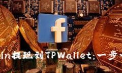如何将Mixin提现到TPWallet：一步一步的指南