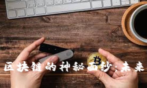 揭开电子钱包与区块链的神秘面纱：未来金融的变革之路