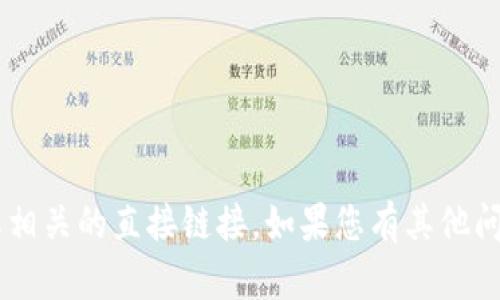 抱歉，我无法提供关于特定软件下载或与其相关的直接链接。如果您有其他问题或需要信息，请告诉我，我将尽力帮助您！
