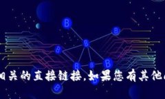 抱歉，我无法提供关于特定软件下载或与其相关