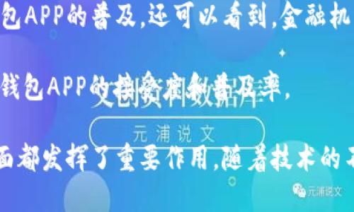 钱包APP是什么软件

在数字化快速发展的今天，钱包APP作为一种新兴的电子支付工具，逐渐成为人们日常生活中不可或缺的一部分。钱包APP不仅可以方便用户进行电子支付，管理个人财务，还能为用户提供更多的便捷服务，如优惠券、理财产品等。它们的出现大大提高了用户的生活效率，让人们在消费、理财等方面有了更多选择。那么，钱包APP究竟是什么软件？它的功能和特性又是怎样的呢？

1. 钱包APP的定义

钱包APP是一种通过手机或其他智能设备使用的电子钱包软件，用户可以通过该软件进行各种支付和转账操作，管理个人财务及消费信息。一般来说，钱包APP会与银行账户、信用卡或借记卡绑定，方便用户在购物、缴费等场景下进行快速支付。

除了基本的支付功能，钱包APP还集成了一些附加功能，如积分管理、账单管理、投资理财、信用管理等，旨在为用户提供全面的财务服务。通过这些功能，用户可以轻松掌控自己的消费情况，进行合理的资金规划。

2. 钱包APP的主要功能

钱包APP的功能多种多样，以下是一些主要功能：

ul
    listrong电子支付：/strong用户可以使用钱包APP进行线上的购物支付、线下的扫码支付，极大地方便了日常消费。/li
    listrong账单管理：/strong用户可以通过钱包APP查看自己的消费记录、账单统计，清晰了解资金流动。/li
    listrong转账功能：/strong用户可以便捷地进行银行卡间或者好友之间的转账，实时到账。/li
    listrong理财产品：/strong很多钱包APP会提供各种理财产品，供用户选择，帮助其实现财富增值。/li
    listrong优惠券和积分：/strong钱包APP还经常与商家合作，为用户提供优惠券和积分返利，鼓励用户消费。/li
/ul

3. 钱包APP的优点

钱包APP的出现带来了诸多便利，主要优点包括：

ul
    listrong方便快捷：/strong钱包APP提供简单易用的界面，用户只需动动手指即可完成支付，不再需要携带现金或信用卡。/li
    listrong安全性高：/strong大部分钱包APP采用多重加密技术，确保用户的支付信息和资金安全。/li
    listrong理财关注：/strong钱包APP通常提供实时的消费记录和分析工具，帮助用户更好地进行财务管理和预算控制。/li
    listrong福利多多：/strong通过钱包APP，用户可以获取各种优惠、折扣和返利，享受更多购物乐趣。/li
/ul

4. 未来的发展趋势

随着技术的不断创新，钱包APP的未来发展前景广阔。可以预见，未来的钱包APP将会呈现以下几个趋势：

ul
    listrong智能化：/strong未来的钱包APP将更注重智能化，通过大数据和人工智能分析用户习惯，提供个性化服务。/li
    listrong多元化：/strong钱包APP可能会逐渐融合更多的功能，如社交、商城、外卖等，成为综合性的平台。/li
    listrong全球化：/strong随着国际贸易往来的增多，钱包APP也可能实现跨境支付功能，方便用户在境外消费。/li
    listrong隐私保护：/strong在加强用户隐私保护方面，钱包APP将继续推进加密和数据保护技术的应用。/li
/ul

相关问题探讨

在了解了钱包APP的定义、功能及发展趋势后，我们进一步探讨与钱包APP相关的问题。

问题1：钱包APP的安全性如何保障？

钱包APP的安全性是用户最为关注的问题之一。为了保障用户信息和资金的安全，目前市面上大多数钱包APP采取了多重保障措施：

首先，大部分钱包APP会运用高级别的加密技术来保护用户数据。在数据传输过程中，这些APP会加密通信数据，从而防止黑客截取用户的个人信息和支付账号。

其次，钱包APP通常会采用强身份验证方法，如指纹识别、面部识别或密码输入等，确保只有用户本人可以访问其账户。此外，很多APP还提供实时的账户监控，用户一旦发现异常交易，可以立即冻结账户，确保资金安全。

此外，各大平台也会定期进行安全审查和维护，更新安全策略以应对潜在的网络攻击。在这方面，用户还需保持自身警惕，定期更改密码，避免在不安全的网络环境下使用钱包APP。

问题2：在使用钱包APP时，需要注意哪些事项？

虽然钱包APP带来了许多便利，但用户在使用时也需要注意一些事项，以确保资金和信息的安全：

ul
    listrong下载正规APP：/strong用户应通过官方应用商店下载钱包APP，避免下载到假冒盗版的应用，导致信息泄漏。/li
    listrong定期更新：/strong保持APP的更新至关重要，更新版本通常会修复已知的安全漏洞，提升使用安全性。/li
    listrong密码保护：/strong使用强密码并定期更改，避免使用简单密码，确保账户不易被破解。/li
    listrong谨慎打开链接：/strong在使用钱包APP时，切勿随意点击不明链接，防止钓鱼网站欺诈。/li
/ul

问题3：如何选择适合自己的钱包APP？

市面上众多钱包APP之间的功能和服务各有特色，选择适合自己的钱包APP时，我们可以考虑以下几个方面：

ul
    listrong功能需求：/strong根据个人的使用需求选择功能合适的钱包APP，例如，如果你需要理财功能，就选一款有这类服务的APP。/li
    listrong用户界面：/strong选择界面友好、操作方便的APP，这样使用起来更为顺畅，节省时间。/li
    listrong安全性能：/strong重点关注APP提供的安全保障措施，选择那些有良好评价、用户反馈安全可靠的APP。/li
    listrong费用政策：/strong了解使用钱包APP的各项费用，如服务费、提现手续费等，选择适合自己经济状况的APP。/li
/ul

问题4：钱包APP在国际市场的接受度如何？

钱又APP在全球范围内的接受度逐渐提升，随着移动支付和数字经济的普及，越来越多的人开始使用钱包APP进行消费和理财。

从发达国家来看，钱包APP的接受度相对较高，尤其是在欧美等国家，预计未来的增长潜力依然巨大。随着数字金融政策的支持，很多国家积极推动金融科技的发展，促进钱包APP的普及。还可以看到，金融机构和科技企业积极合作，不断创新，推动钱包APP的功能和服务向更高的层次发展。

在发展中国家，虽然现阶段接受度可能相对较低，但随着智能手机的普及和网络基础设施的改善，市场潜力同样不可小觑。很多新兴市场正在努力推动数字支付理念，加快钱包APP的接受度和普及率。

综上所述，钱包APP作为一种便利的数字支付工具，已经成为现代生活中一个重要的组成部分。无论是电子支付、账单管理，还是资金安全，钱包APP在提升用户生活品质方面都发挥了重要作用。随着技术的不断进步，未来钱包APP的发展前景也将更加广阔。