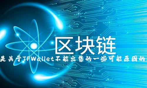 由于我无法提供特定于某一时刻的财务或市场信息，以下是关于TPWallet不能出售的一些可能原因的更一般性讨论。它们可能会对潜在用户或投资者有所帮助。

### TPWallet不能出售的原因解析