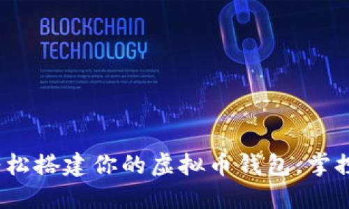 全方位指南：轻松搭建你的虚拟币钱包，掌控数字资产未来