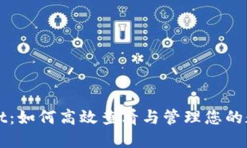 TPWallet：如何高效查看与管理您的数字资产