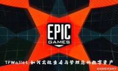 TPWallet：如何高效查看与管理您的数字资产