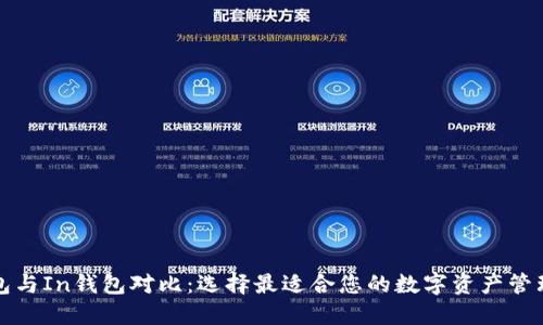 TP钱包与In钱包对比：选择最适合您的数字资产管理工具