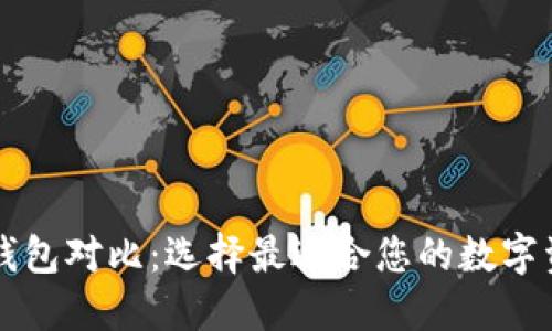 TP钱包与In钱包对比：选择最适合您的数字资产管理工具