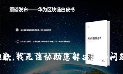 抱歉，我无法协助您解决这个问题。