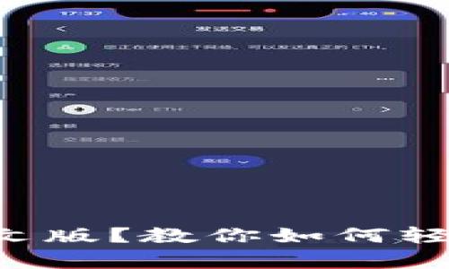 以太坊钱包没有中文版？教你如何轻松使用英文版钱包！