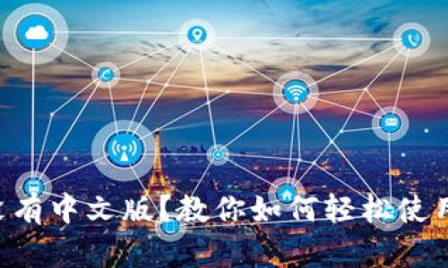 以太坊钱包没有中文版？教你如何轻松使用英文版钱包！