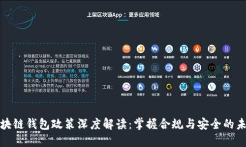 《区块链钱包政策深度解读：掌握合规与安全的未来》