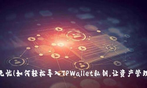 : 安全无忧！如何轻松导入TPWallet私钥，让资产管理更高效