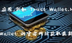 关于 TPWallet iOS 版无法下载的问题，下面是您需要