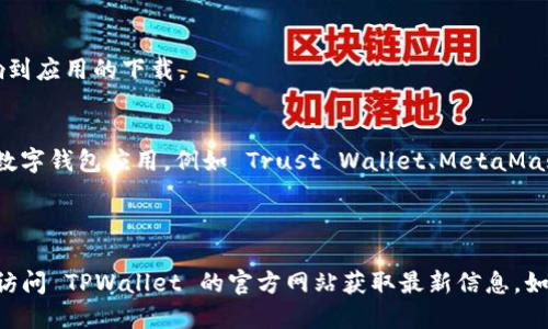 关于 TPWallet iOS 版无法下载的问题，下面是您需要了解的内容：

### TPWallet苹果版下载情况

TPWallet 是一款流行的数字钱包应用，旨在为用户提供方便的区块链资产管理服务。然而，关于 TPWallet iOS 版的下载情况，可能由于多种原因而导致用户无法下载。

1. **应用审核和上架问题**：
   - 苹果应用商店对于新提交的应用和更新版本有严格的审核流程。如果 TPWallet 最近进行了更新，可能还在审核中，所以用户暂时无法下载。
   
2. **地区限制**：
   - 有些应用可能会由于法律法规或其他原因在部分地区下架。如果您的 Apple ID 绑定了某个特定地区，而该地区不支持 TPWallet，您将无法找到或下载该应用。

3. **技术问题**：
   - 服务器维护、网络连接问题、苹果服务器故障等，都会影响到应用的下载。

4. **替代方案**：
   - 如果 TPWallet 目前无法下载，您可以考虑寻找其他的数字钱包应用，例如 Trust Wallet、MetaMask 等。

### 结论

如果您想使用 TPWallet，建议定期检查应用商店的情况，或者访问 TPWallet 的官方网站获取最新信息。如果您需要立即使用数字钱包，可以考虑别的相关应用作为替代。